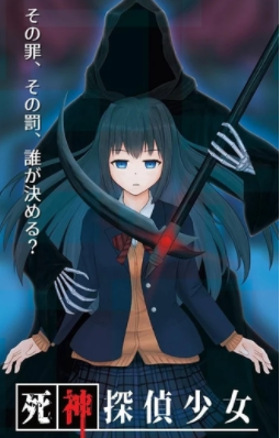 死神侦探少女1.jpg