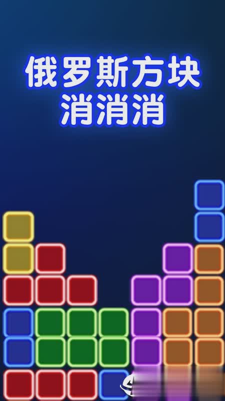 俄罗斯方块消消消5.jpg