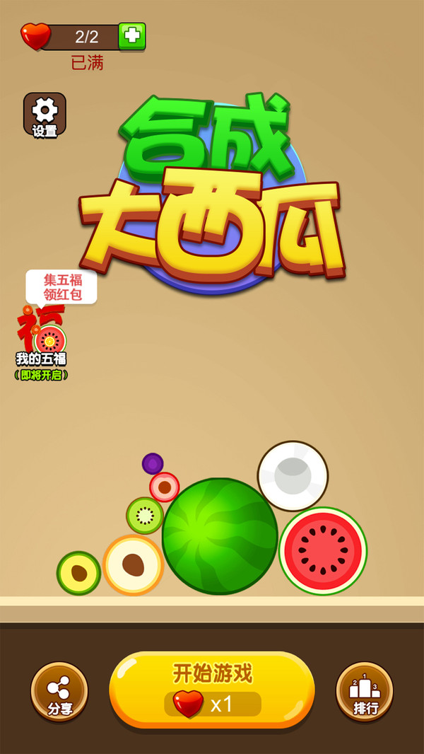 合成大西瓜有体力版1.jpg