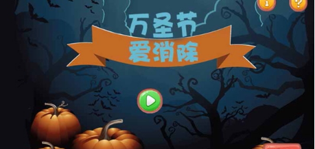 万圣节爱消除1.jpg