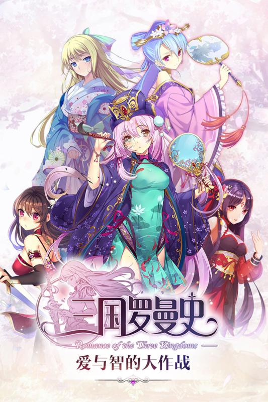 三国罗曼史1.jpg