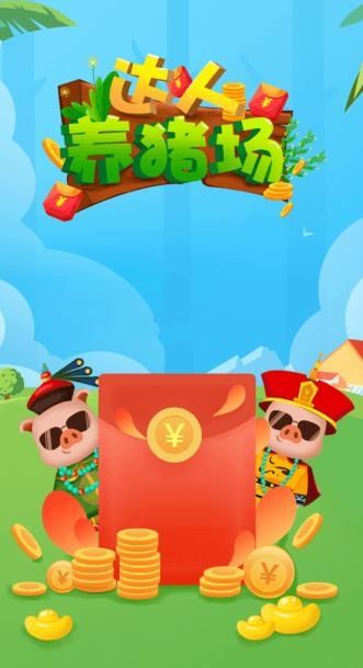 达人养猪场红包版1.jpg