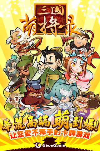 三国萌将录2022版1.jpg