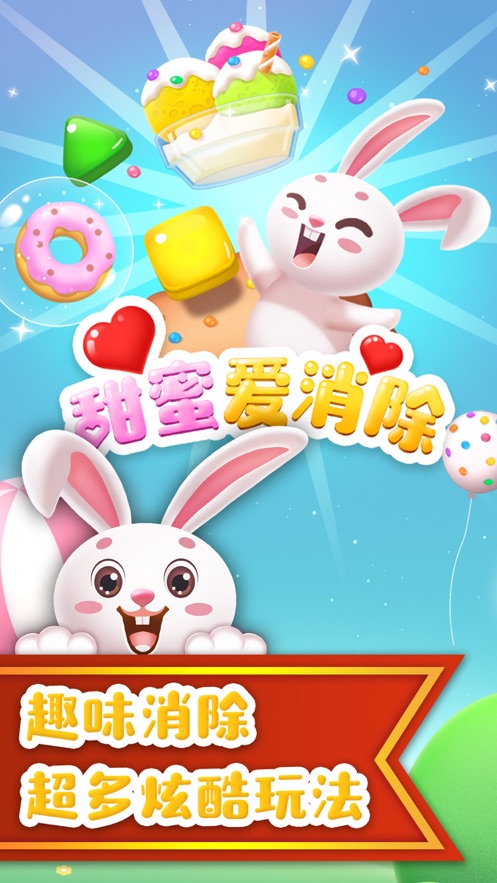 甜蜜爱消除赚钱版3.jpg