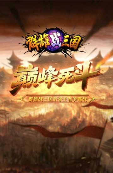 群雄战三国1.jpg