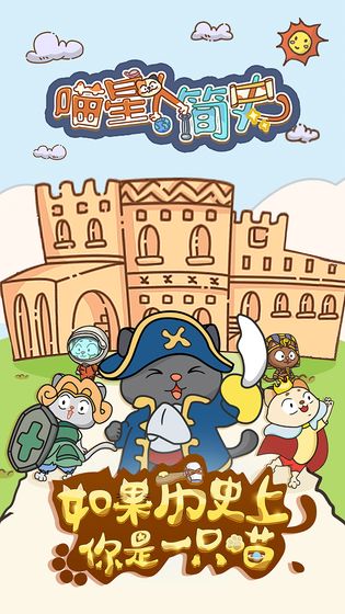 喵星人简史手机版7.jpg