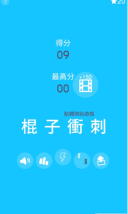 棍子冲刺1.jpg