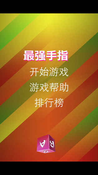 最强手指1.jpg