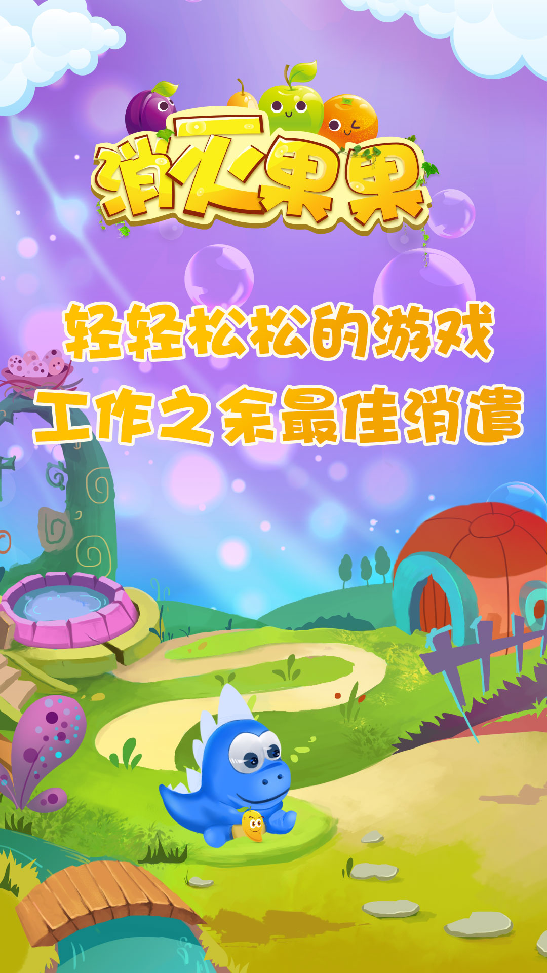 消灭果果1.jpg