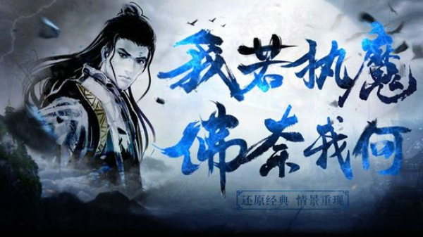 修仙执魔1.jpg