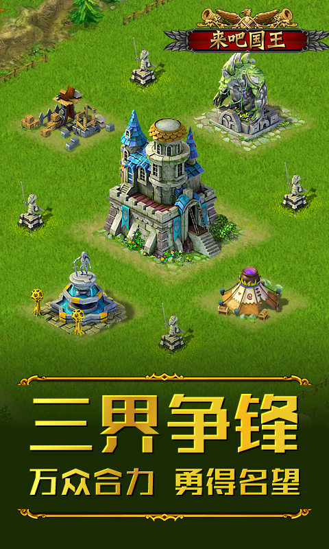 来吧!国王ios版1.jpg