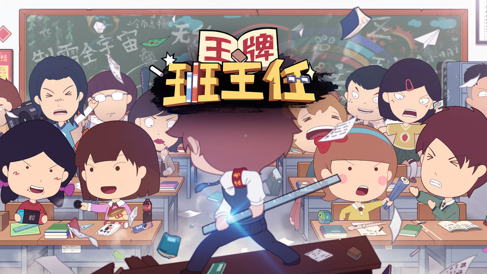 王牌班主任手机版2.jpg