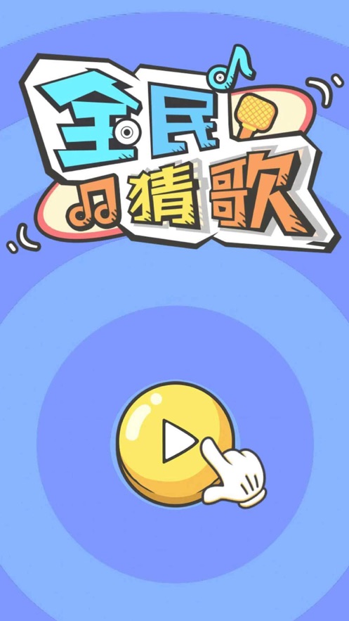 全民猜歌音乐游戏5.jpg
