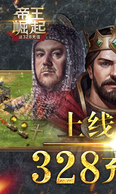 帝王崛起(送328充值)ios1.jpg