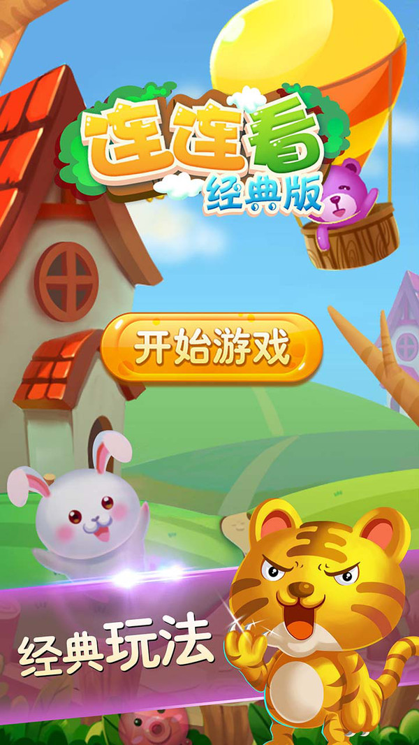 连连看经典版2.jpg