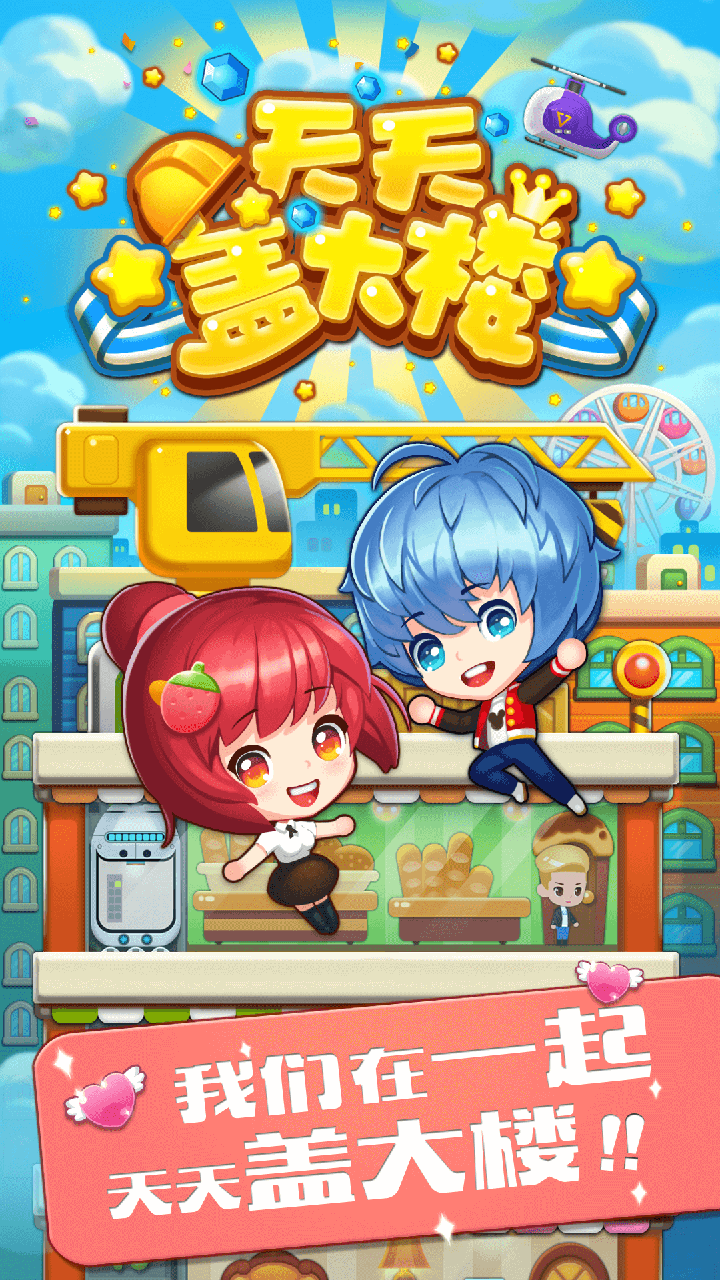 天天盖大楼1.jpg