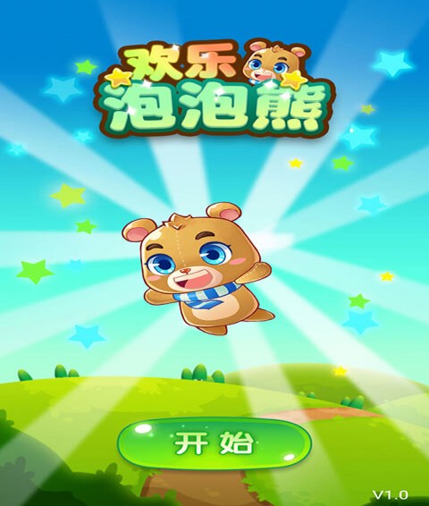 欢乐泡泡熊2022版1.jpg