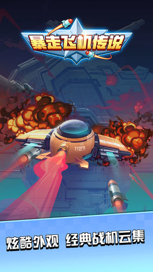 暴走飞机传说1.jpg