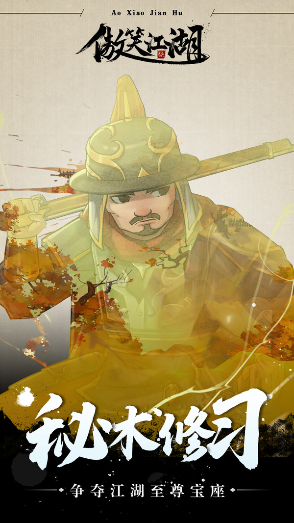 傲笑江湖2022版2.jpg