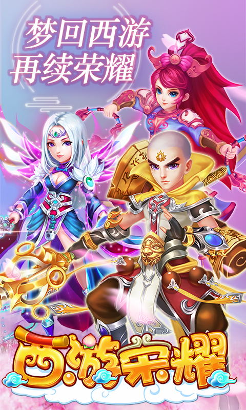 西游荣耀海量版ios1.jpg