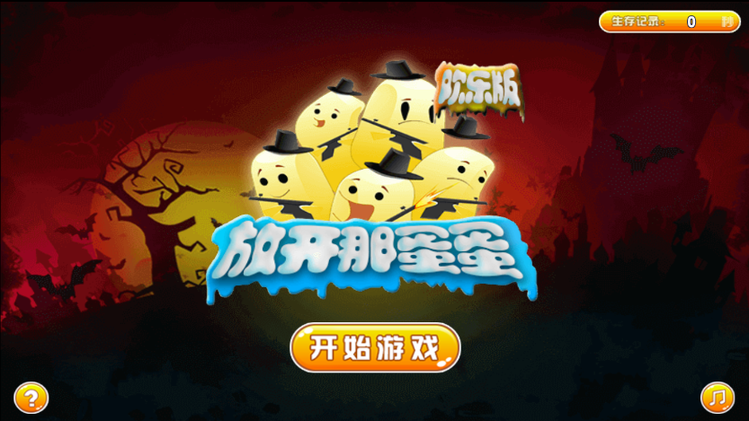 放开那蛋蛋欢乐版1.jpg