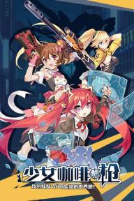 少女咖啡枪的日文名称是什么？