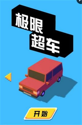 极限超车1.jpg