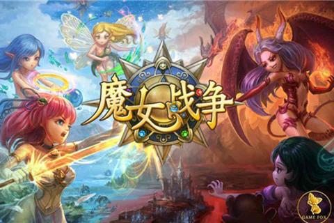 魔女战争1.jpg