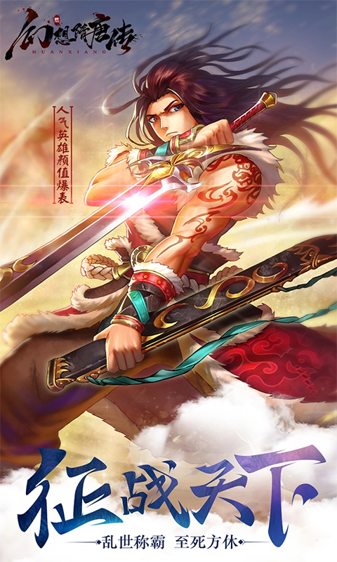 幻想隋唐传星耀版ios1.jpg