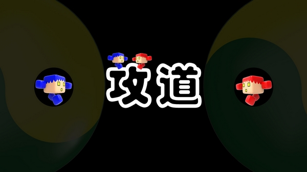 攻道1.jpg