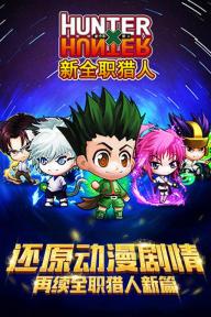 新全职猎人1.jpg