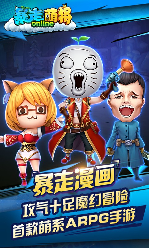 暴走萌将ios版1.jpg