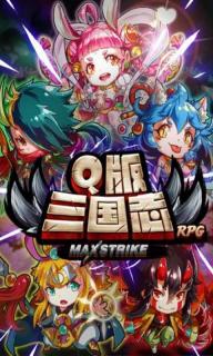 Q版三国志1.jpg