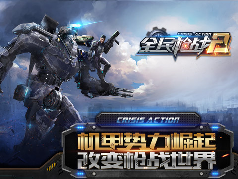 全民枪战2机甲崛起1.jpg