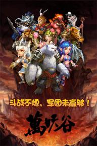 万妖谷1.jpg