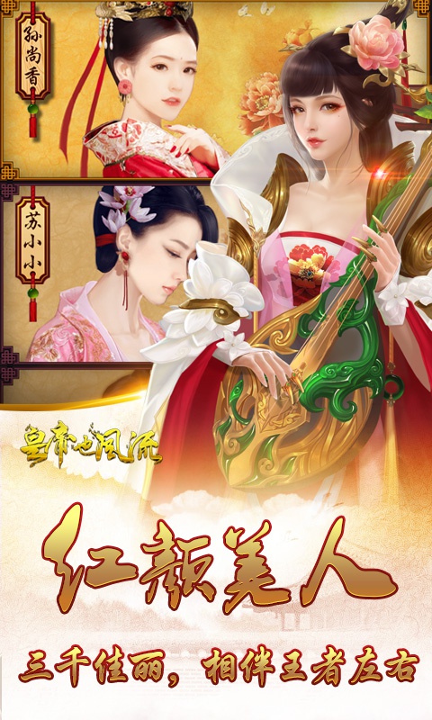 皇帝也风流ios1.jpg