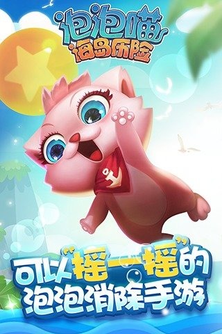 泡泡喵海岛历险1.jpg
