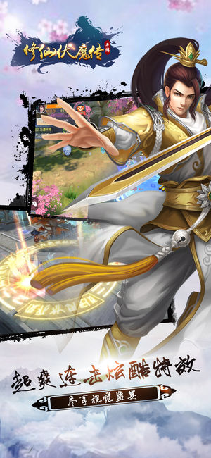 修仙伏魔传1.jpg