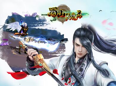 蜀山仙魔录1.jpg