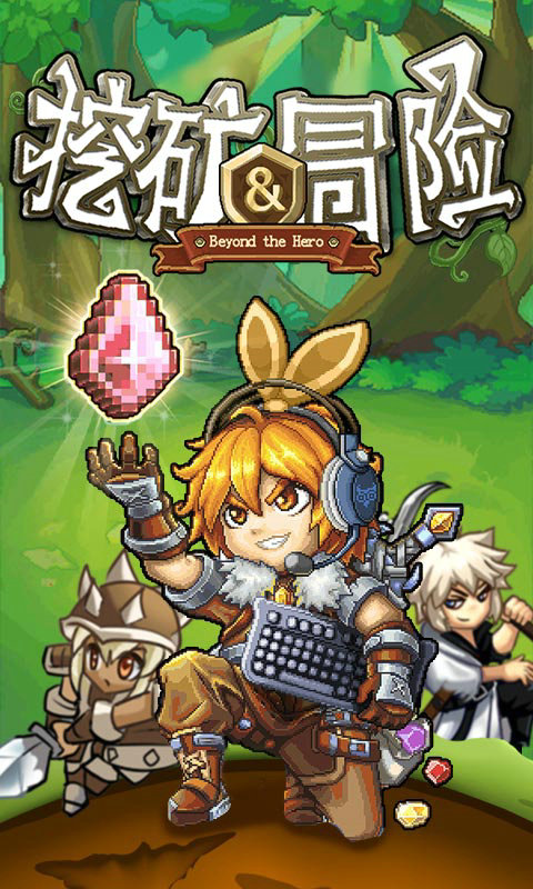 挖矿与冒险ios1.jpg