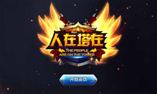 人在塔在小游戏兑换码大全及使用指南