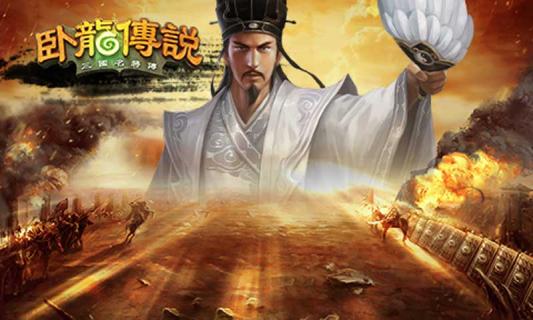 卧龙传说1.jpg