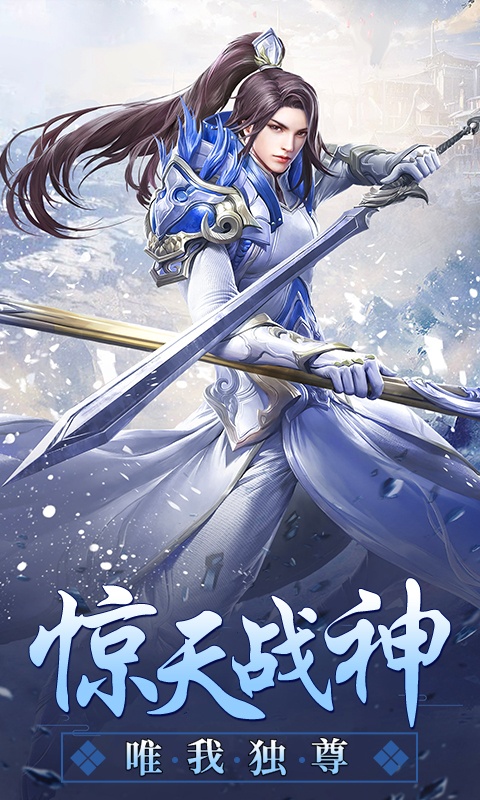 惊天战神ios1.jpg
