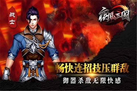 疾风三国2022新版1.jpg
