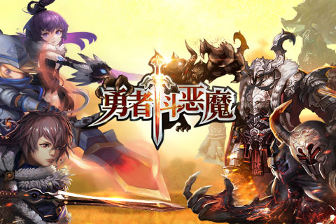 勇者斗恶魔2.jpg