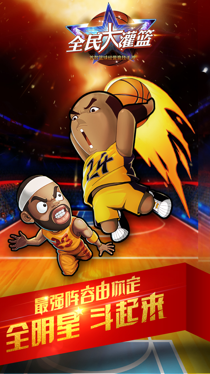 全民大灌篮4.jpg