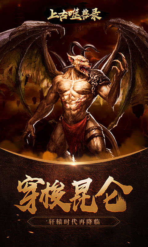 上古噬兽录ios版1.jpg