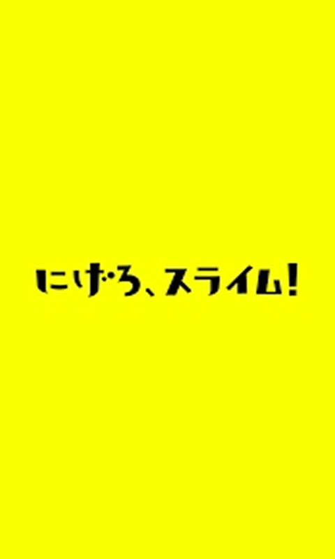 逃跑吧史莱姆1.jpg
