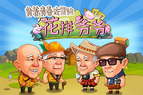 花样爷爷1.jpg