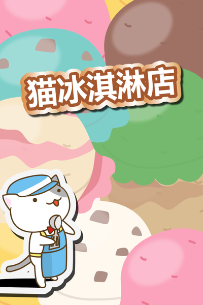 猫冰淇淋店1.jpg